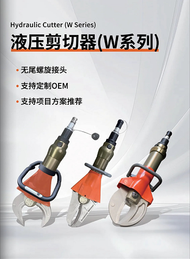 W系列 & L系列剪切器，破拆救援的終極利器！