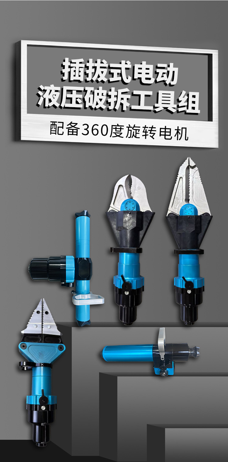插拔式電動(dòng)液壓破拆工具組(圖1)