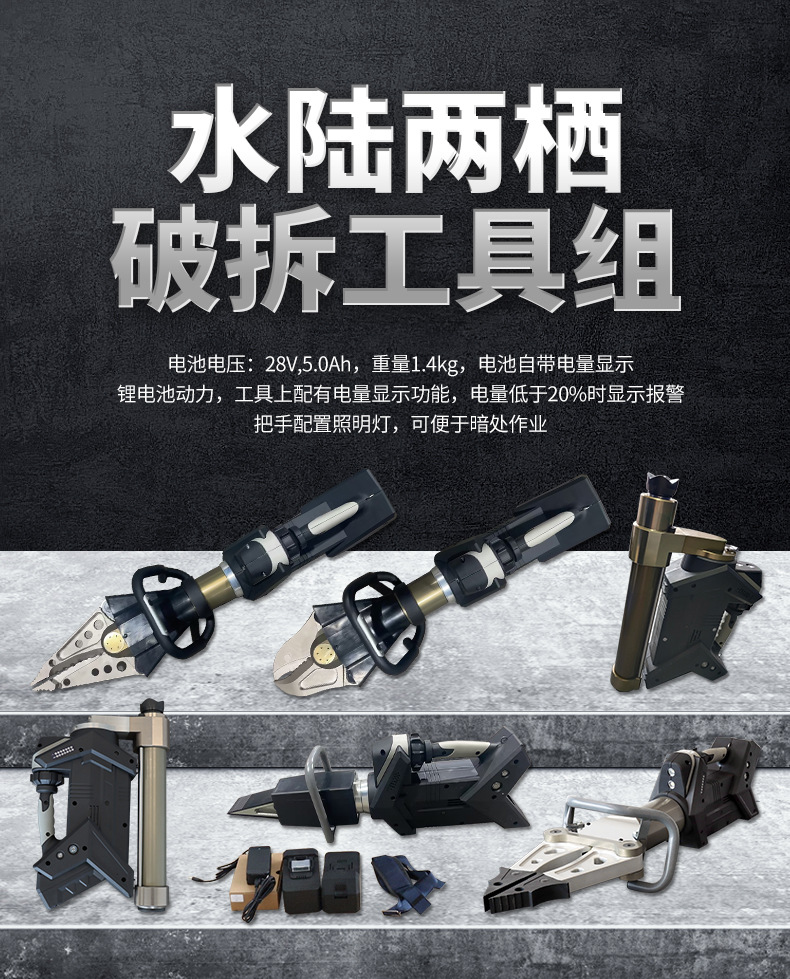 水陸兩棲破拆工具組