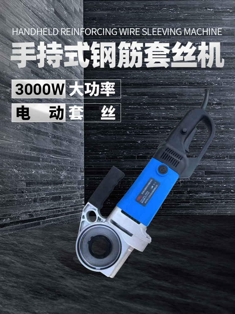 電動手提式鋼筋套絲機