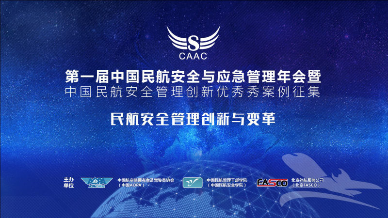 第一屆中國民航安全與應(yīng)急管理年會(huì) 將于11月30日在京舉行