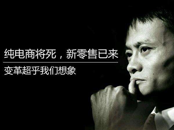 您真理解馬云鼓吹的新零售嗎？其實它的核心競爭力就這三點！(圖2)