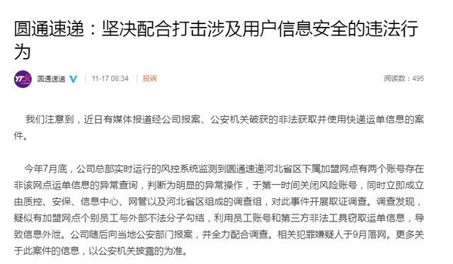 圓通回應(yīng)內(nèi)鬼泄露公民信息 員工監(jiān)守自盜誰(shuí)來(lái)?yè)?dān)責(zé)(圖2)