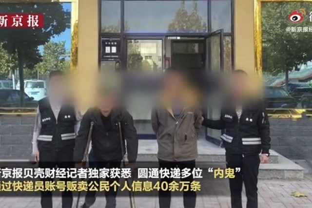 圓通回應(yīng)內(nèi)鬼泄露公民信息 員工監(jiān)守自盜誰(shuí)來(lái)?yè)?dān)責(zé)(圖3)