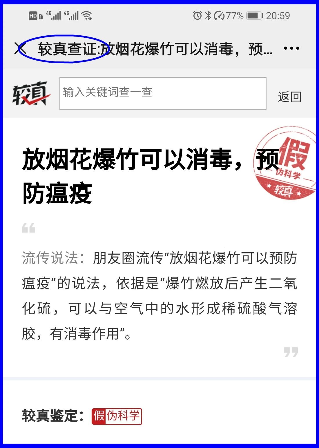 謠言！鞭炮里面有硫磺，硫磺噴射出來就是消毒(圖17)